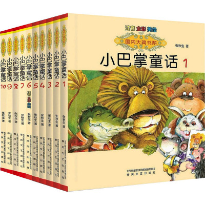 小巴掌童话1-10(注音全彩美绘)/国内大奖书系