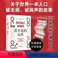 [正版]看不见的女性 女性主义力作 揭露隐形歧视 女性生存指南 上野千鹤子厌女波伏瓦从零开始的女性主义 图书