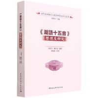 [N]潮语十五音整理及研究/清代民初闽方言韵书整理及研究丛书-9787520397612