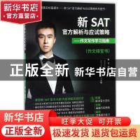 正版 新SAT官方解析与应试策略:作文写作学习指南 赵欢 编著 中国