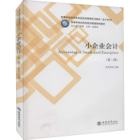 正版新书]小企业会计(第2版)孙美杰9787542960511