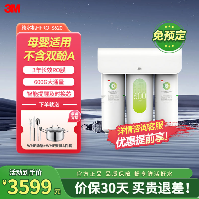 3M净水器家用净水机直饮RO反渗透厨下过滤器600G大通量1.57L/min家用纯水机HFRO-S620