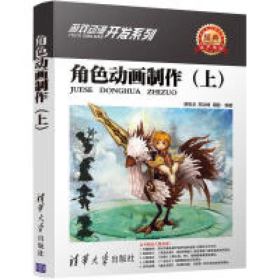 正版新书]角色动画制作(上)谌宝业9787302455097