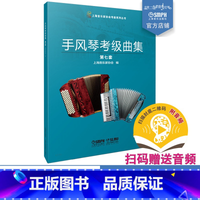 [正版]手风琴考级曲集 第七套 上海音乐家协会编 上海音协考级 扫码附音频 上海音乐出版社