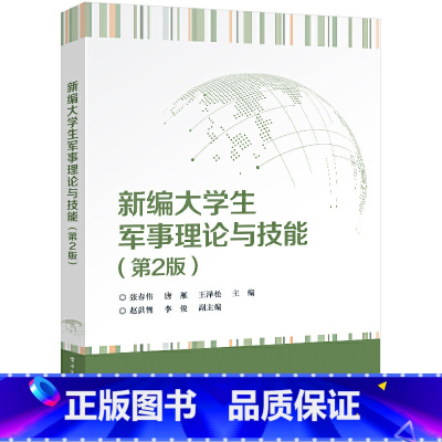 新编大学生军事理论与技能(第2版) [正版]新编大学生军事理论与技能(第2版)