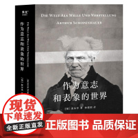 作为意志和表象的世界 叔本华 林建国译 哲学巨著 人生指南 存在主义开山之作 德国古典哲学 西方哲学经典 果麦文化