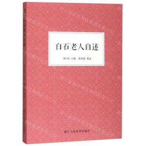 [N]白石老人自述-9787534078477