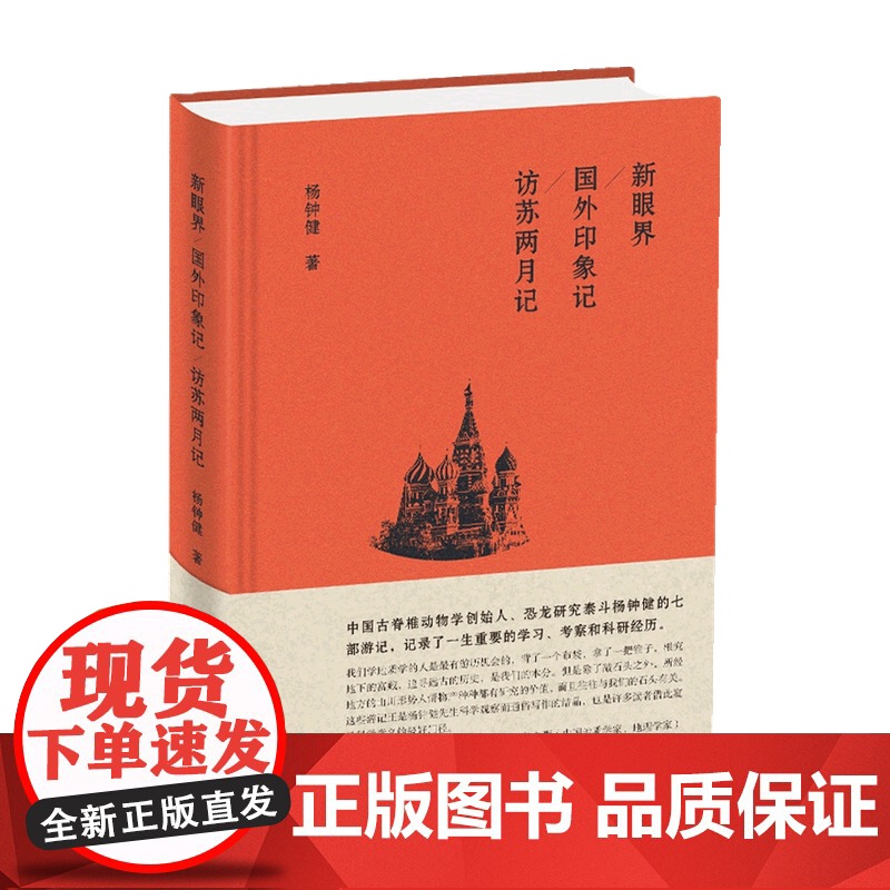 新眼界 国外印象记 访苏两月记 杨钟健 著 中国文学散文游记 旅行杂记 当代中国恐龙研究者