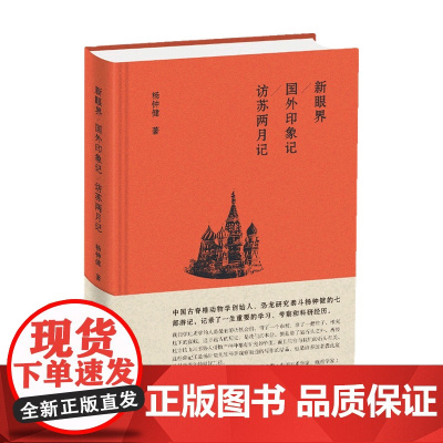 新眼界 国外印象记 访苏两月记 杨钟健 著 中国文学散文游记 旅行杂记 当代中国恐龙研究者