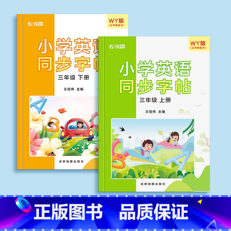 三年级上册+下册描红[三起外研版] [正版]三起外研版英语字帖三年级四年级五六上册下册英文同步字帖小学生3三年级起点外研