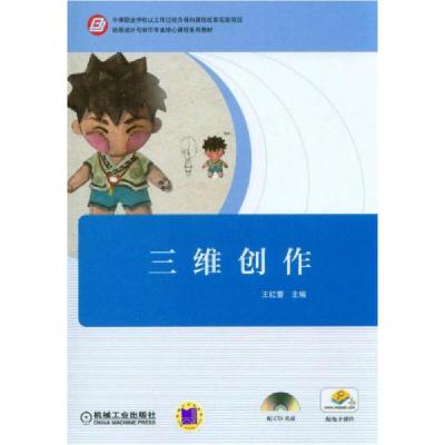 正版新书]三维创作/动画设计与制作专业核心课程系列教材王红蕾