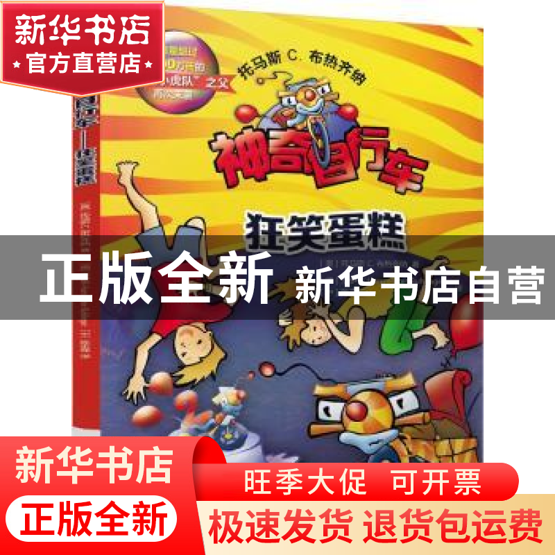 正版 神奇自行车:狂笑蛋糕 (奥)托马斯 C. 布热齐纳(Thomas C. Br