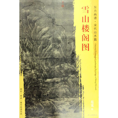 [M]雪山楼阁图-9787501049752