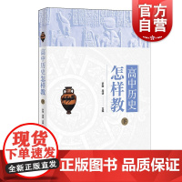 高中历史怎样教下 罗明周靖编上海人民出版社世界史历史课堂教学设计思路