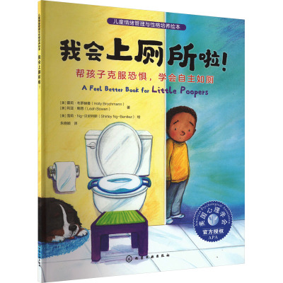我会上厕所啦! 帮孩子克服恐惧,学会自主如厕