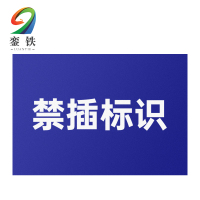 銮铁禁插标识37*83mm个