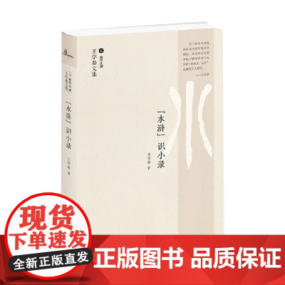 新民说 王学泰文集 水浒 识小录 王学泰 著 历史