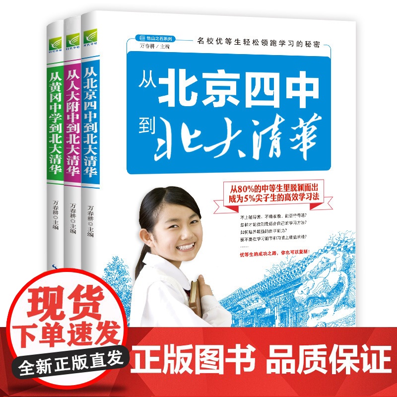 名校优等生学习方法(全3册)人大附中、黄冈中学、北京四中高考状元到清华北大的提分秘诀 北大清华状元学习案例