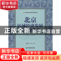 正版 北京区域经济发展与职业教育 李慧凤,邱红著 中国财富出版