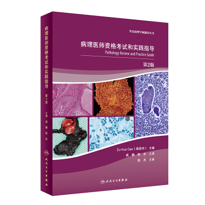 病理医师资格考试和实践指导(第2版/翻译版)