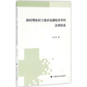 正版新书]新时期农村土地承包制度改革的法律探索王立争97875620
