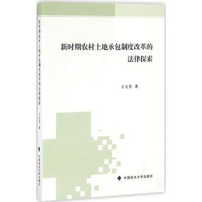 正版新书]新时期农村土地承包制度改革的法律探索王立争97875620