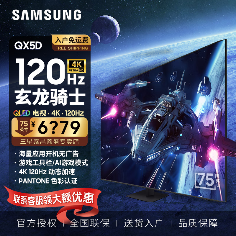 三星(SAMSUNG)75英寸 QA75QX5DAJXXZ 玄龙骑士QX5DA/B系列 QLED量子点超薄4K 120H