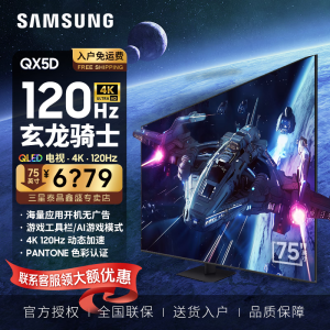 三星(SAMSUNG)75英寸 QA75QX5DAJXXZ 玄龙骑士QX5DA/B系列 QLED量子点超薄4K 120H