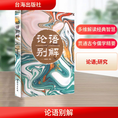 正版新书]论语别解阮华杰 译注 译9787516842393