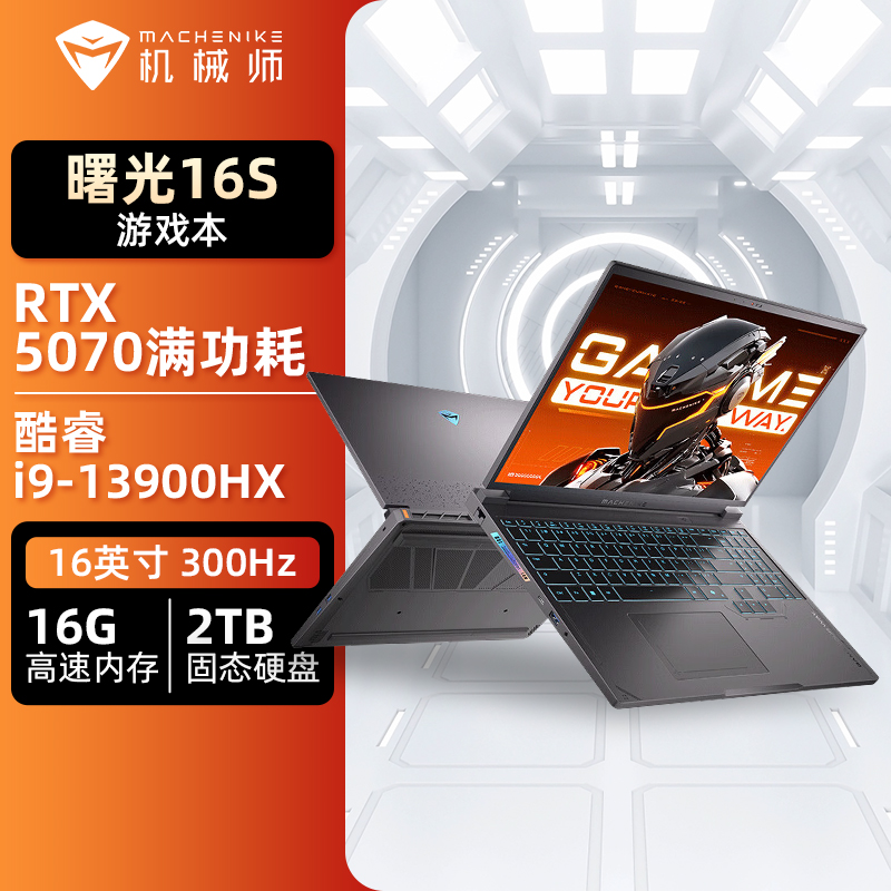 机械师曙光16S 16英寸AI游戏笔记本(酷睿i9-13900HX/RTX5070/300Hz/2.5K屏/16G/2TB)定制