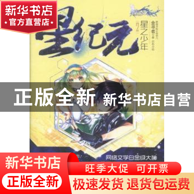 正版 星纪元:2:星之少年 金寻者著 南京大学出版社 97873051253