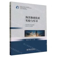 [N]海洋渔业技术实验与实习(水产类专业实践课系列教材中国新农科水产联盟十四五规划教材)-9787567033016