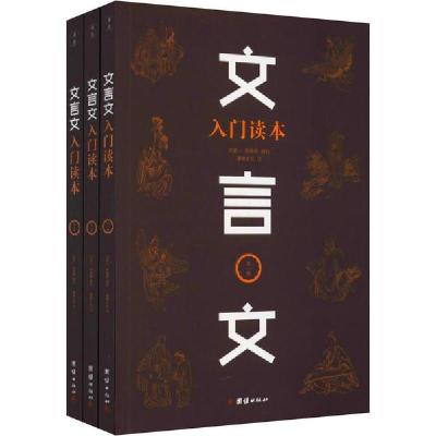 正版新书]文言文入门读本(1-3)沈星一团结出版社9787512675827沈