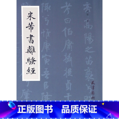 [正版]米芾书离骚经