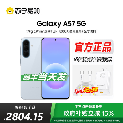三星Galaxy A57(SM-A5760)8GB+256GB 冷川蓝 智能AI手机 轻薄时尚5000万像素