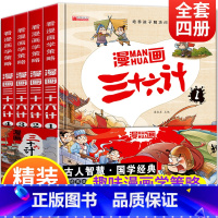 [全套4册]漫画三十六计(精装硬壳) [正版]三十六计儿童版漫画36计小学生彩图注音版绘本故事拼音版书趣读带趣解一年级阅