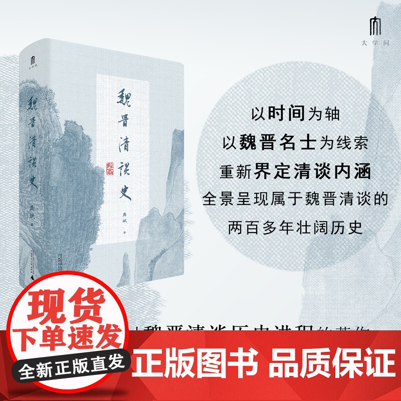 魏晋清谈史 龚斌 著 大学问系列 生动展现魏晋清谈盛况 为魏晋六朝人文历史研究造一新局 三国两晋南北朝 历史类书籍广西师