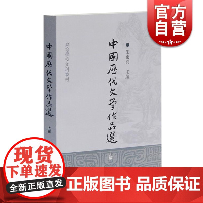 中国历代文学作品选 上编 高等学校文科教材 中文系教材 中国古典文学 朱东润 主编 上海古籍 世纪出版