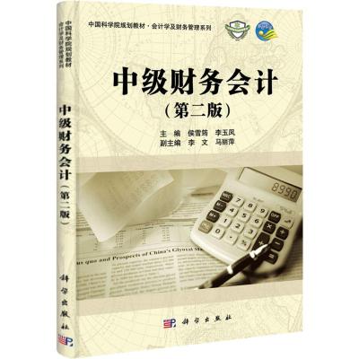 [M]中级财务会计-9787030314376