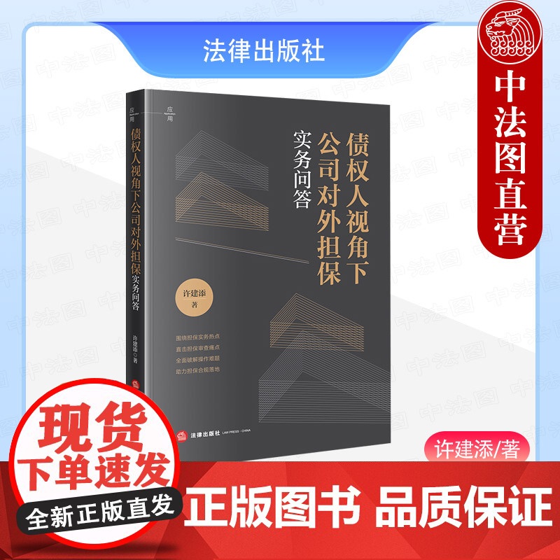 中法图正版 债权人视角下公司对外担保实务问答 许建添 担保实务热点 担保审查痛点 担保合规 公司担保法司法实务书籍 法律