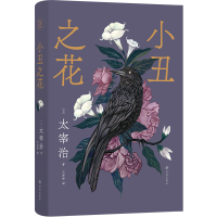 音像太宰治精选集:小丑之花太宰治
