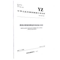 [N]邮政业智能视频监控系统接口要求(YZT0187-2022)/中华人民共和国邮政行业标准-151144372