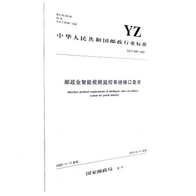 [N]邮政业智能视频监控系统接口要求(YZT0187-2022)/中华人民共和国邮政行业标准-151144372