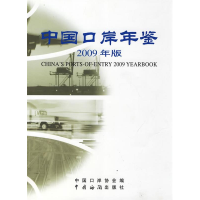 正版新书]中国口岸年鉴2009年中国口岸协会9787801656520
