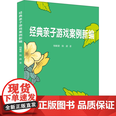 经典亲子游戏案例新编 杨毅敏 上海科学普及出版社 正版书籍