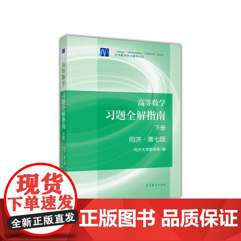 [ 正版书籍]高等数学习题全解指南(下册)同济 第七版