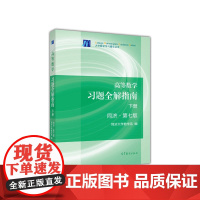 [ 正版书籍]高等数学习题全解指南(下册)同济 第七版