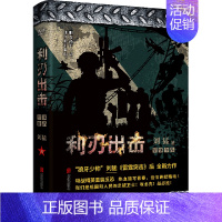 [正版]利刃出击 狼牙少帅”刘猛 《雷霆突击》后 全新力作 杨烁、牟星主演电视剧《利刃出击》原著小说 军事小说