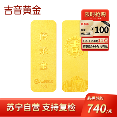  吉音黄金 足金9999传承金投资金条 10g 企业黄金金条金币定制 支持回购 投资珍藏 节日送礼佳品