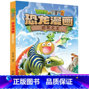 22 恐龙之王 [正版]全套植物大战僵尸2恐龙漫画书功夫小子魔法守护者3456789岁儿童科普爆笑绘本故事书籍一二三四五